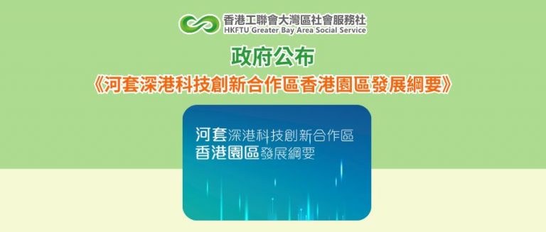 政府公布《河套深港科技創新合作區香港園區發展綱要》